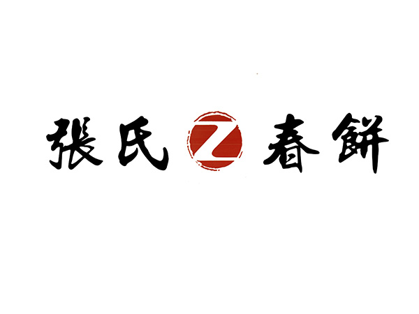 张氏春饼
